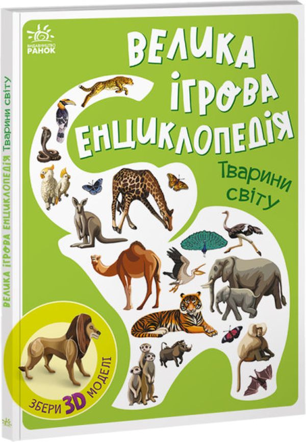 Книга "Толмачова А. Енциклопедія-конструктор : Тварини світу" (у) (4723)