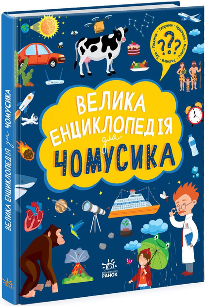 Книга "Велика енциклопедія для чомусика" (у) (6307)