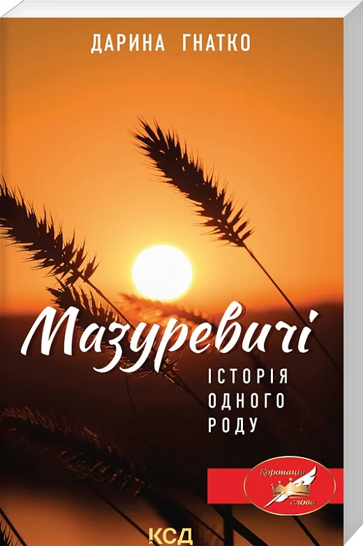 Книга "Гнатко Д. Мазуревичи. История одного рода (покет)" (у) (5070)