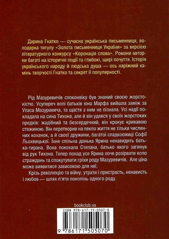 Книга "Гнатко Д. Мазуревичи. История одного рода (покет)" (у) (5070) 1
