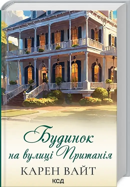 Книга "Уайт К. Дом на улице Притания. Кн.2" (у) (6244)