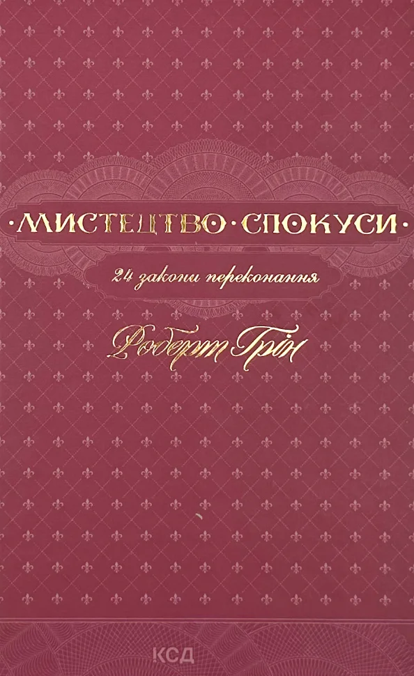Книга "Грін Р. Мистецтво спокуси. 24 закони переконання" (у) (8002)