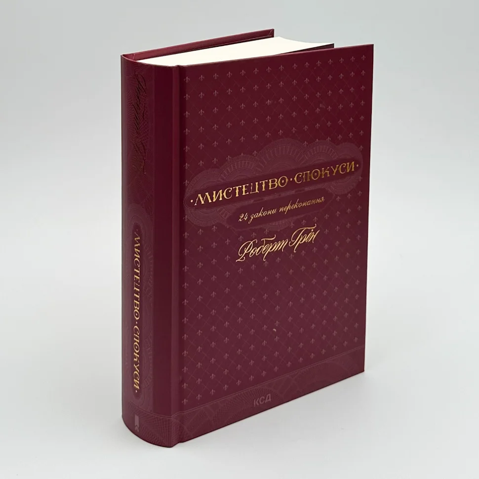 Книга "Грін Р. Мистецтво спокуси. 24 закони переконання" (у) (8002) 1