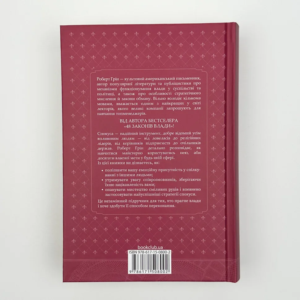 Книга "Грін Р. Мистецтво спокуси. 24 закони переконання" (у) (8002) 2