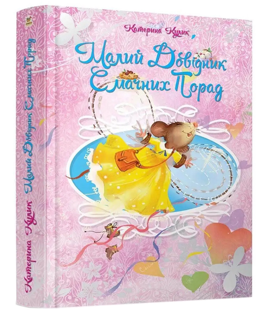Книга "Лучший подарок: Малый справочник вкусных советов" (у) (1450)
