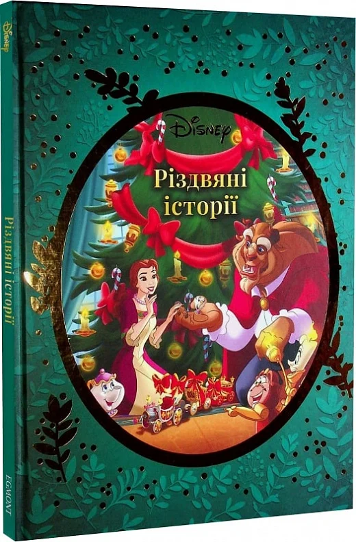 Книга "Різдвяні історії Disney" (у) (0560)