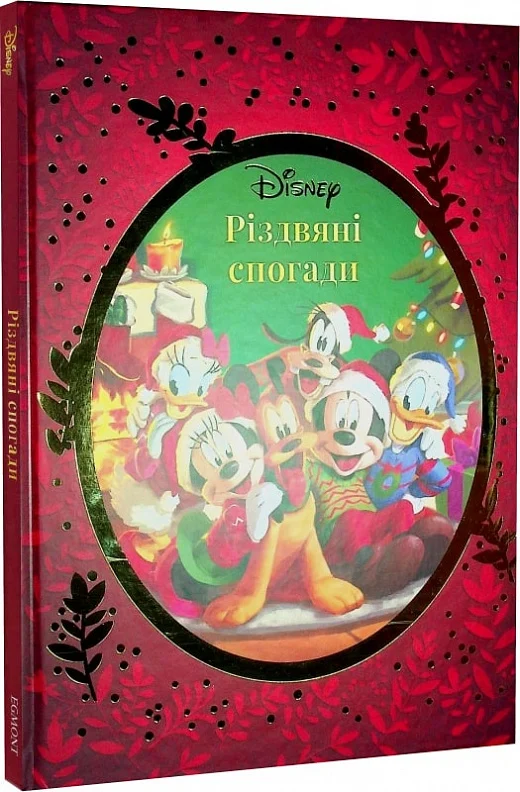 Книга "Рождественские воспоминания Disney" (у) (0577)