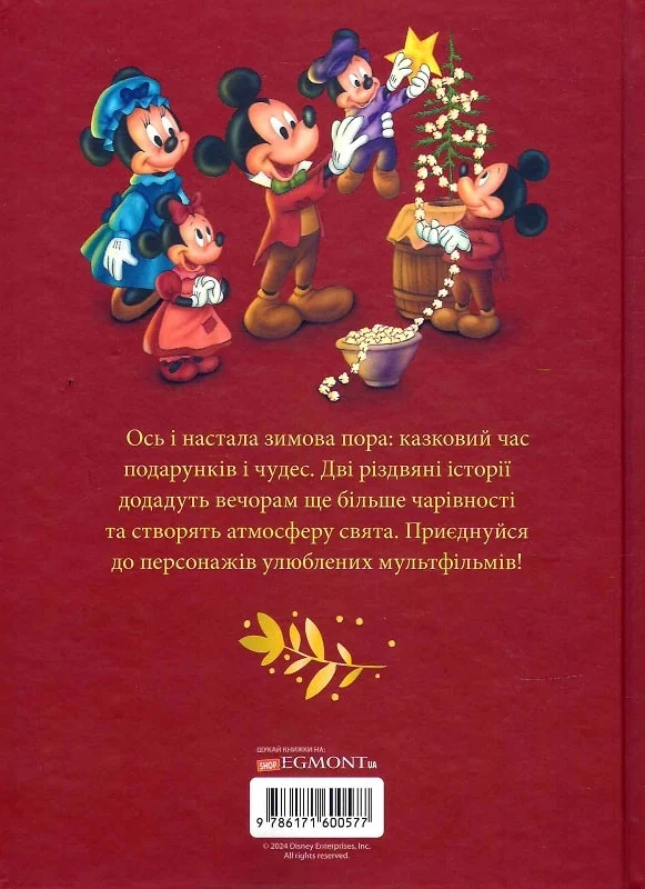 Книга "Рождественские воспоминания Disney" (у) (0577) 1