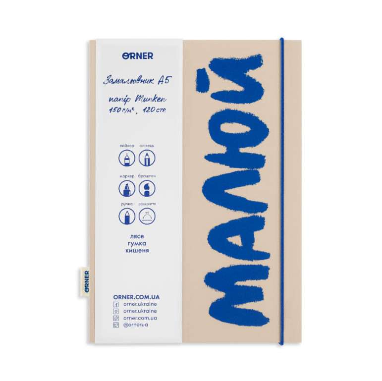 Блокнот "Малюй" бежево-синій, orner-2318