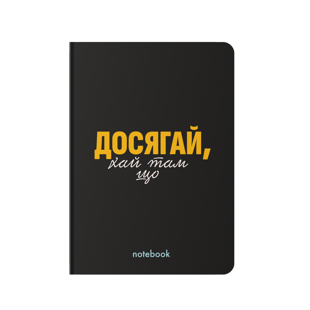 Блокнот "Досягай!", чорний, orner-2138