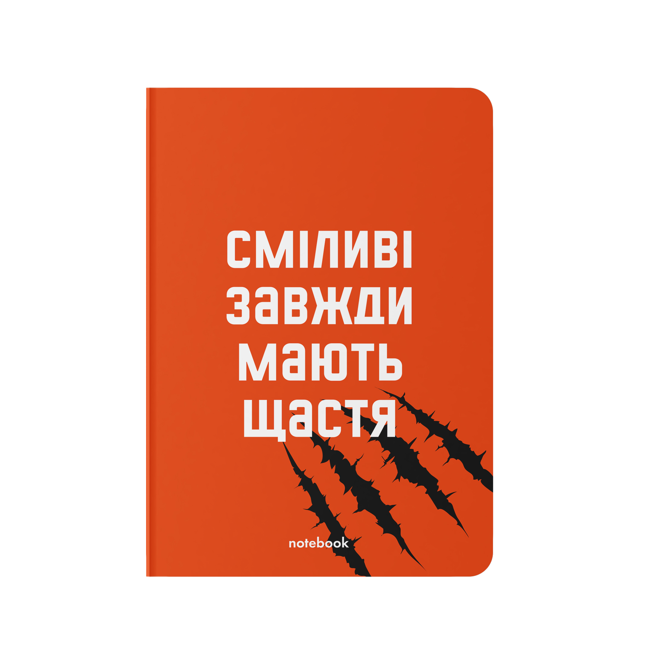 Блокнот "Сміливі завжди мають щастя", orner-1932
