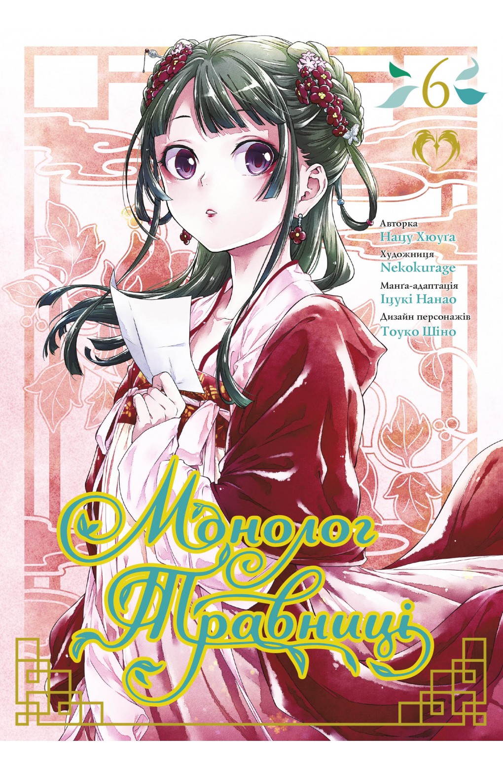 Книга комікс "Манга. Монолог Травниці. Том 6. Нацу Хюуґа" (у) (2279)