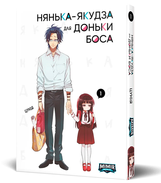 Книга комікс "Манґа. Нянька-якудза для доньки боса. Кн.1" (у) (4596)
