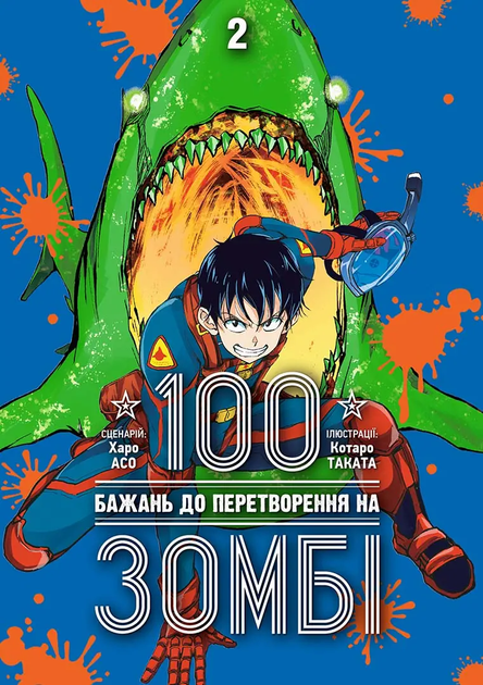 Книга комікс "Манґа. 100 бажань до перетворення на зомбі. Том 2. Харо Асо" (у) (6695)