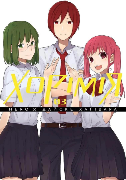 Книга комикс "Манга. Хоримия. Том 3" (у) (6688)