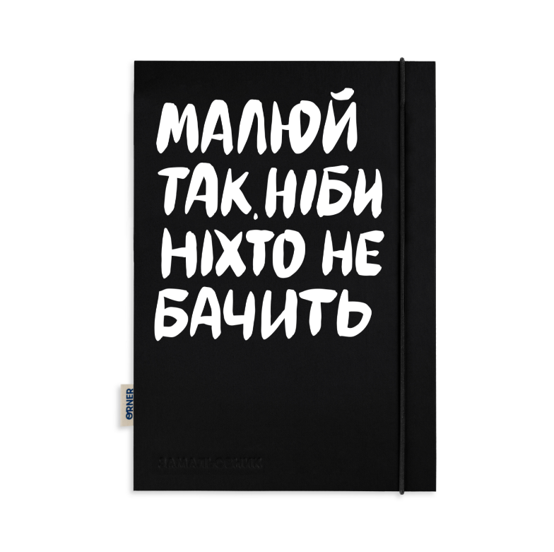 Блокнот "Рисуй так, будто никто не видит", orner-2319