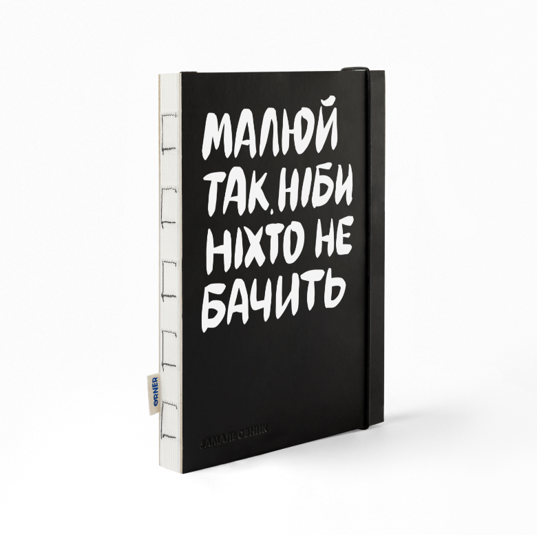 Блокнот "Рисуй так, будто никто не видит", orner-2319 2
