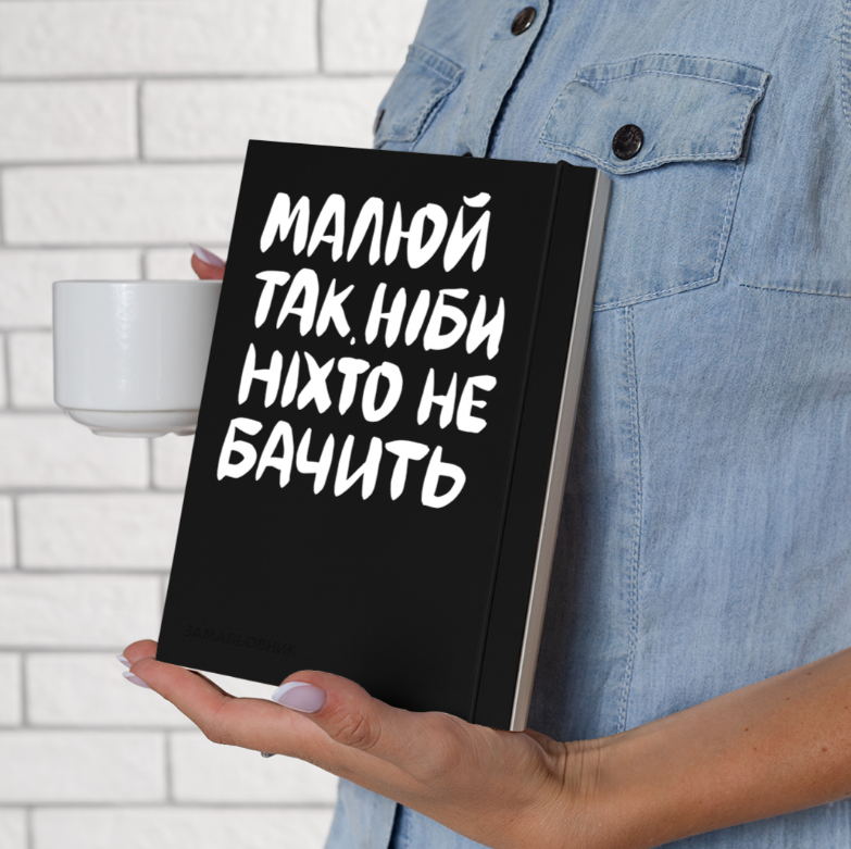 Блокнот "Рисуй так, будто никто не видит", orner-2319 8