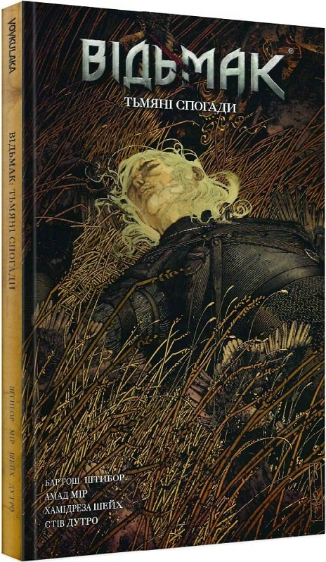 Книга комикс "Ведьмак. Тусклые воспоминания. Штибор Б." (у) (2307)