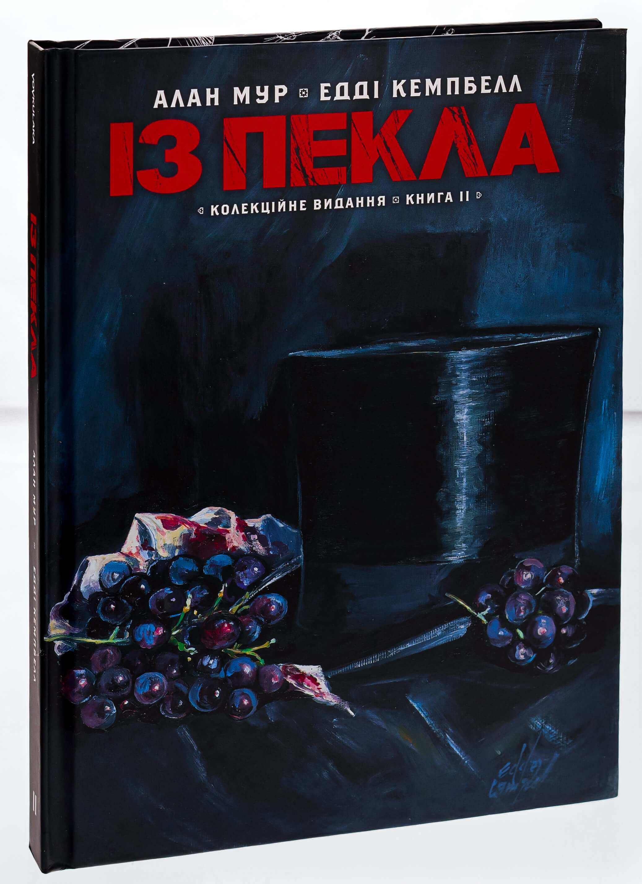 Книга комікс "Із Пекла. Колекційне видання. Кн.2 Мур А." (у) (2420)