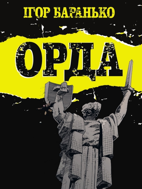 Книга комікс "Орда. Колекційне видання. Баранько І." (у) (2130)
