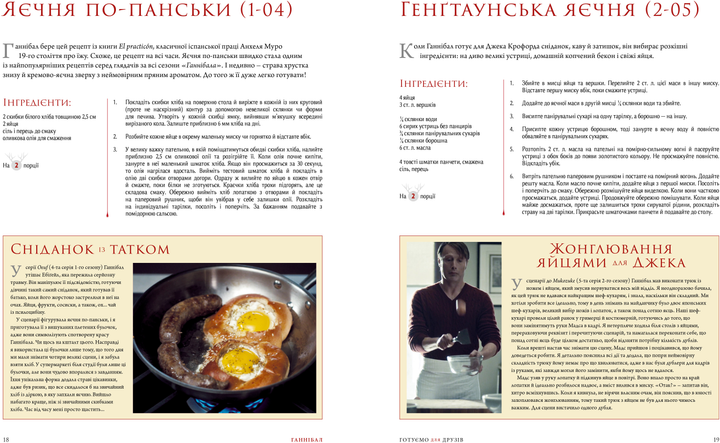 Книга "Ганнібал. Готуємо для друзів. Кулінарна книга гурмана – Дженіс Пун" (у) (4213) 1