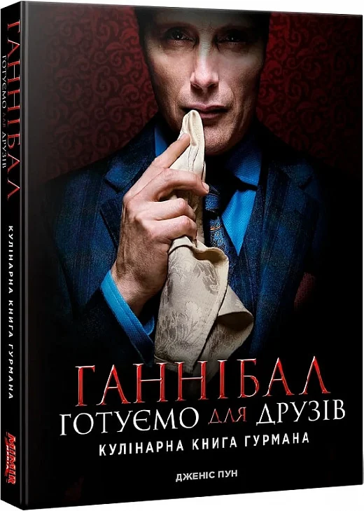 Книга "Ганнібал. Готуємо для друзів. Кулінарна книга гурмана – Дженіс Пун" (у) (4213)