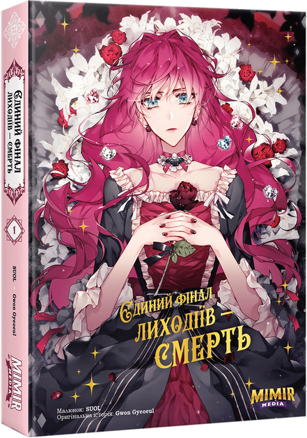 Книга комікс "Манґа. Єдиний фінал лиходіїв – смерть. Кн.1" (у) (4176)