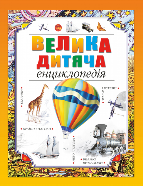 Книга "Велика дитяча енциклопедія" (у)