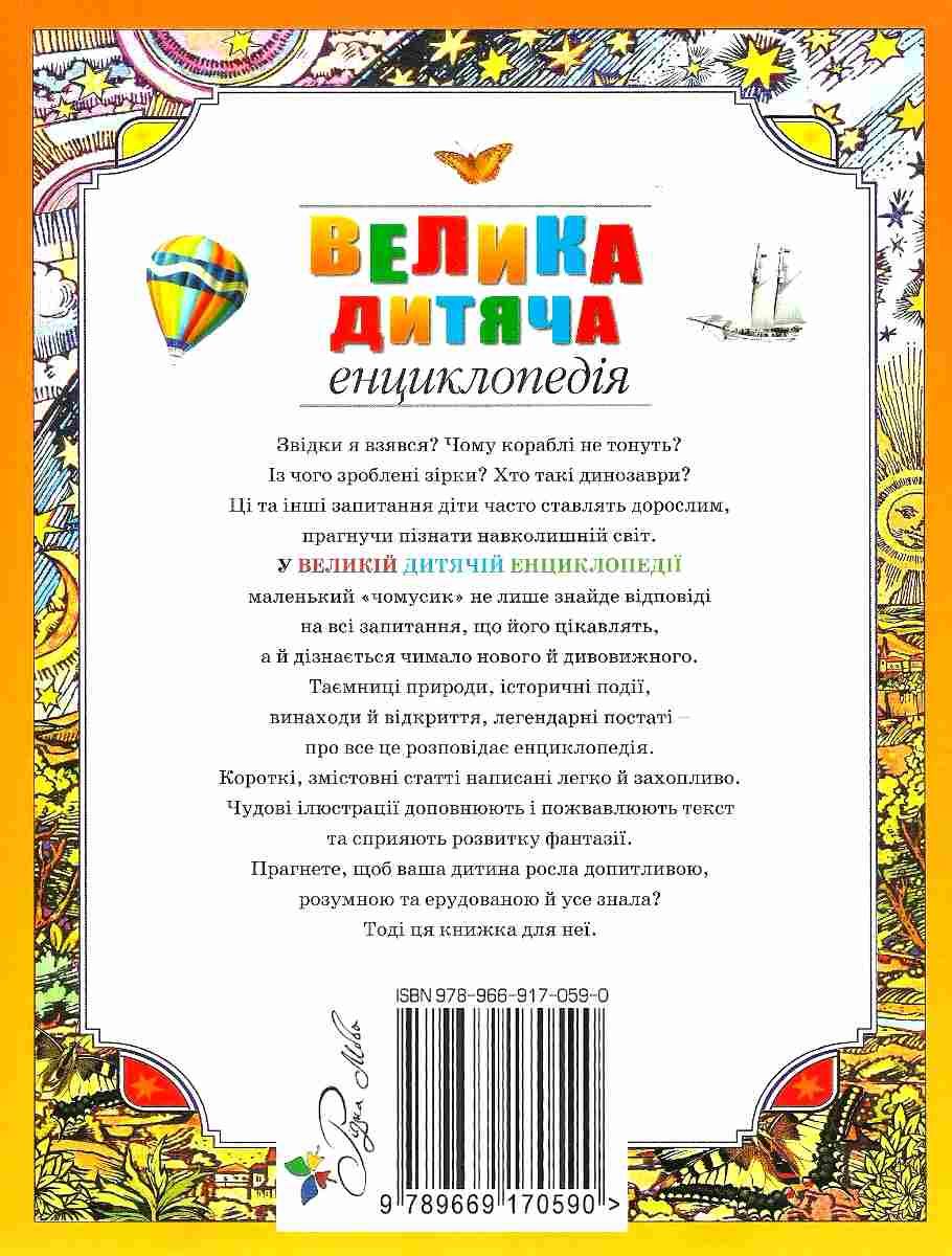 Книга "Велика дитяча енциклопедія" (у) 1