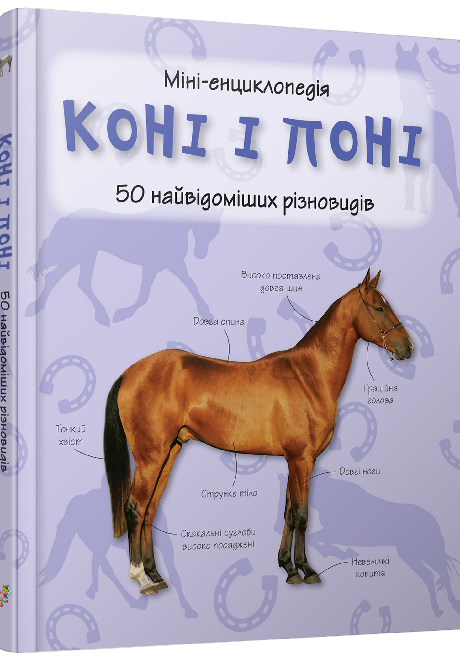 Книга "Міні-енциклопедія. Коні і поні. 50 найвідоміших різновидів" (у) (3605)