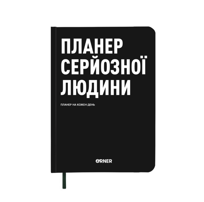 Планер-дневник "Планер серьезного человека" черный, orner-2244