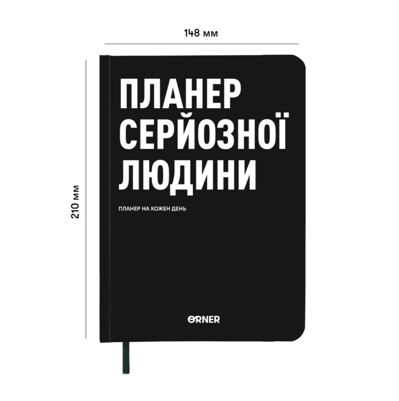 Планер-дневник "Планер серьезного человека" черный, orner-2244 1