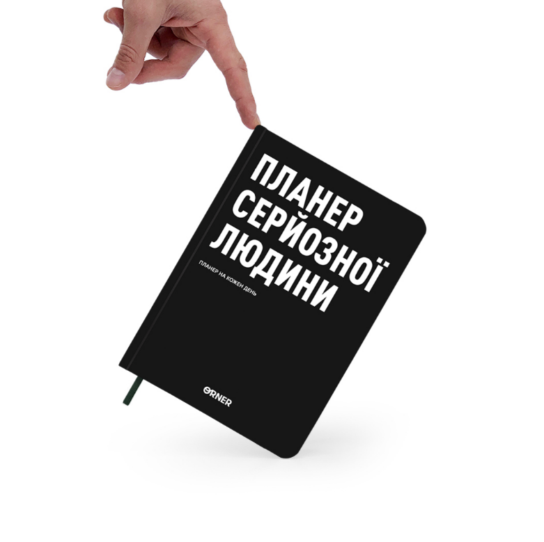 Планер-дневник "Планер серьезного человека" черный, orner-2244 2