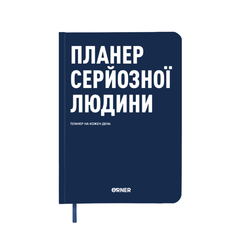 Планер-дневник "Планер серьезного человека" темно-синий, orner-2242