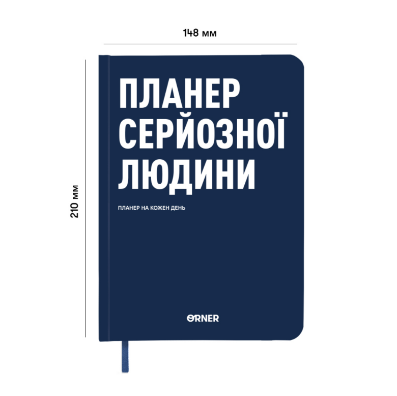 Планер-дневник "Планер серьезного человека" темно-синий, orner-2242 1
