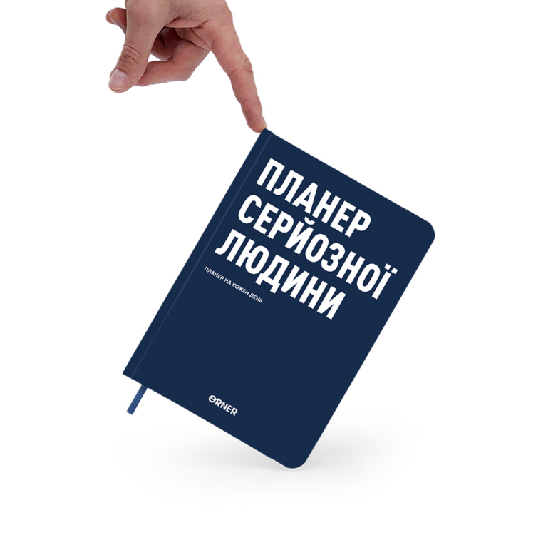 Планер-дневник "Планер серьезного человека" темно-синий, orner-2242 2