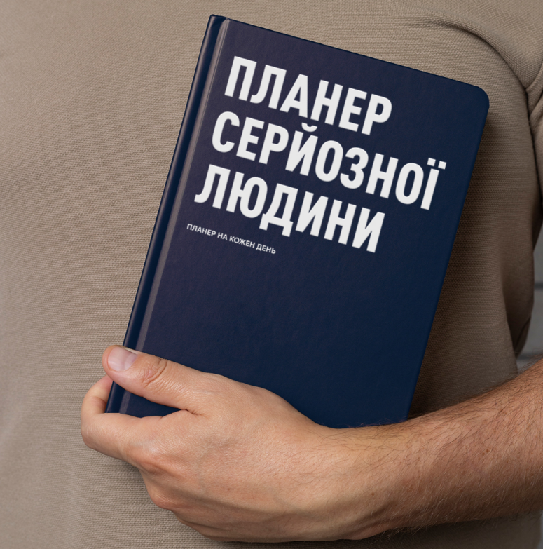 Планер-дневник "Планер серьезного человека" темно-синий, orner-2242 8