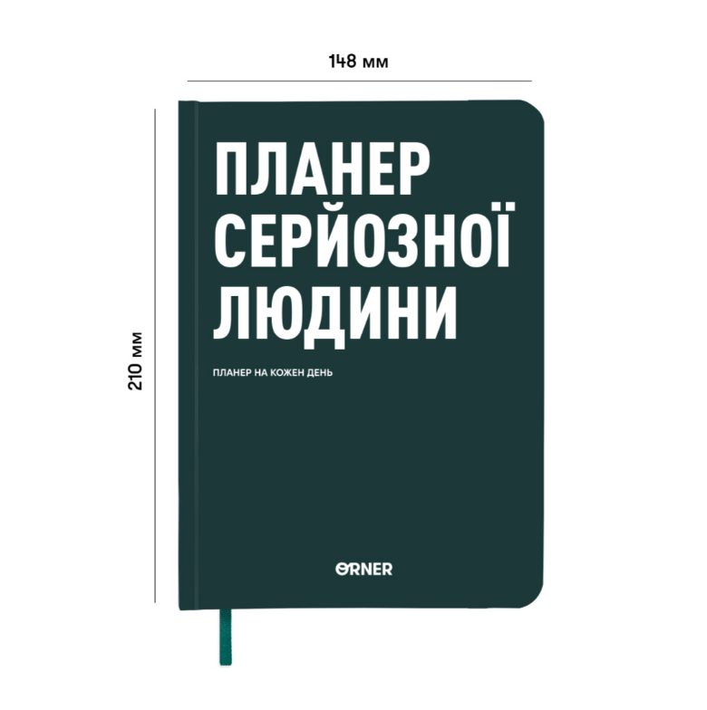 Планер-щоденник "Планер серйозної людини" темно-зелений, orner-2241 1