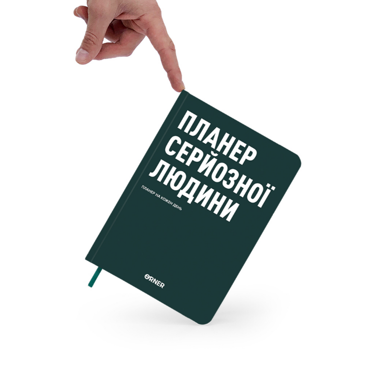 Планер-щоденник "Планер серйозної людини" темно-зелений, orner-2241 2