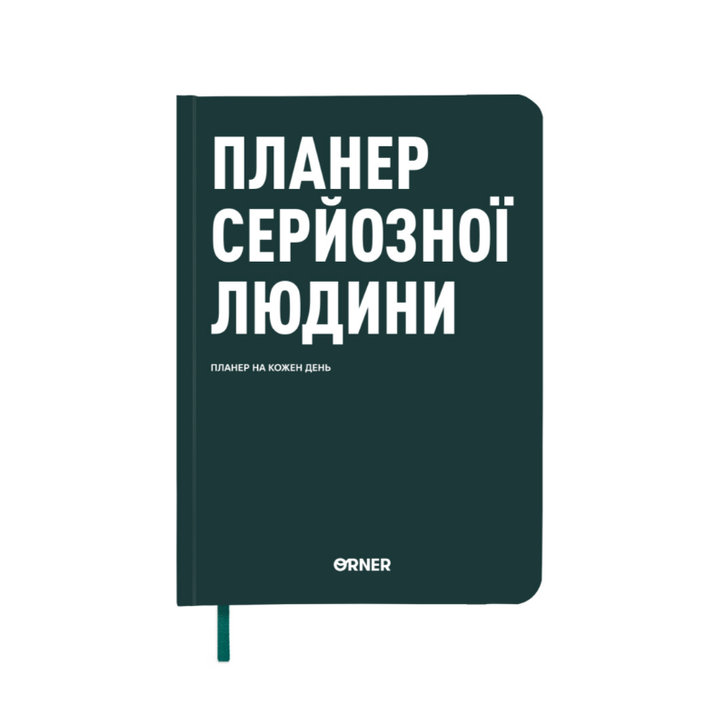 Планер-щоденник "Планер серйозної людини" темно-зелений, orner-2241