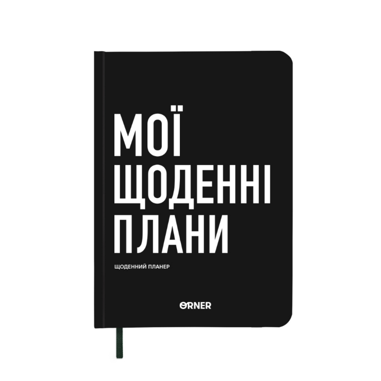 Планер-дневник "Мои ежедневные планы" черный, orner-2243