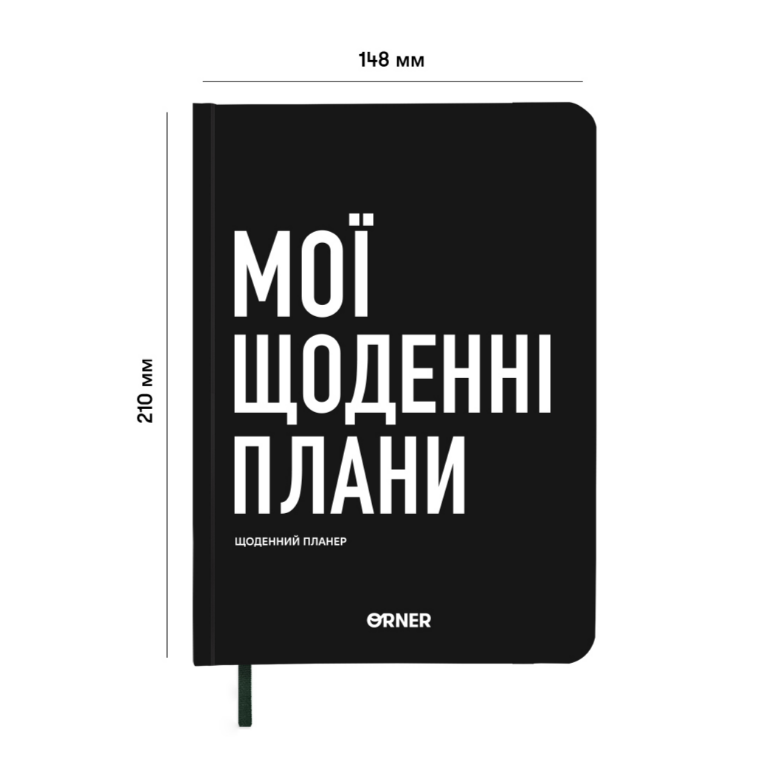 Планер-дневник "Мои ежедневные планы" черный, orner-2243 1