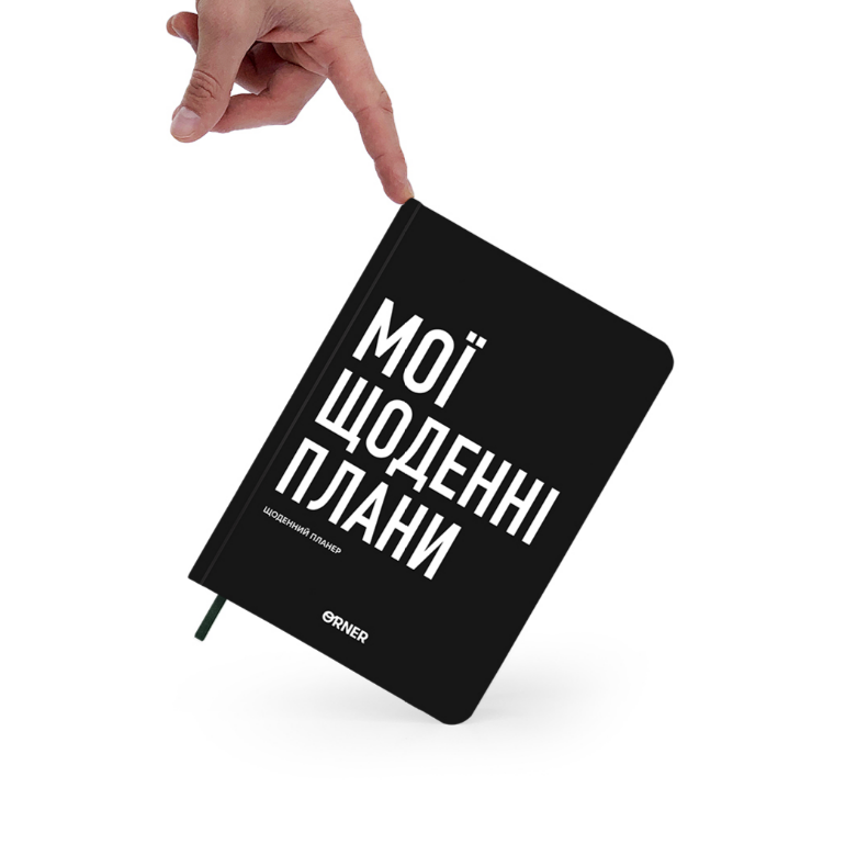 Планер-дневник "Мои ежедневные планы" черный, orner-2243 2