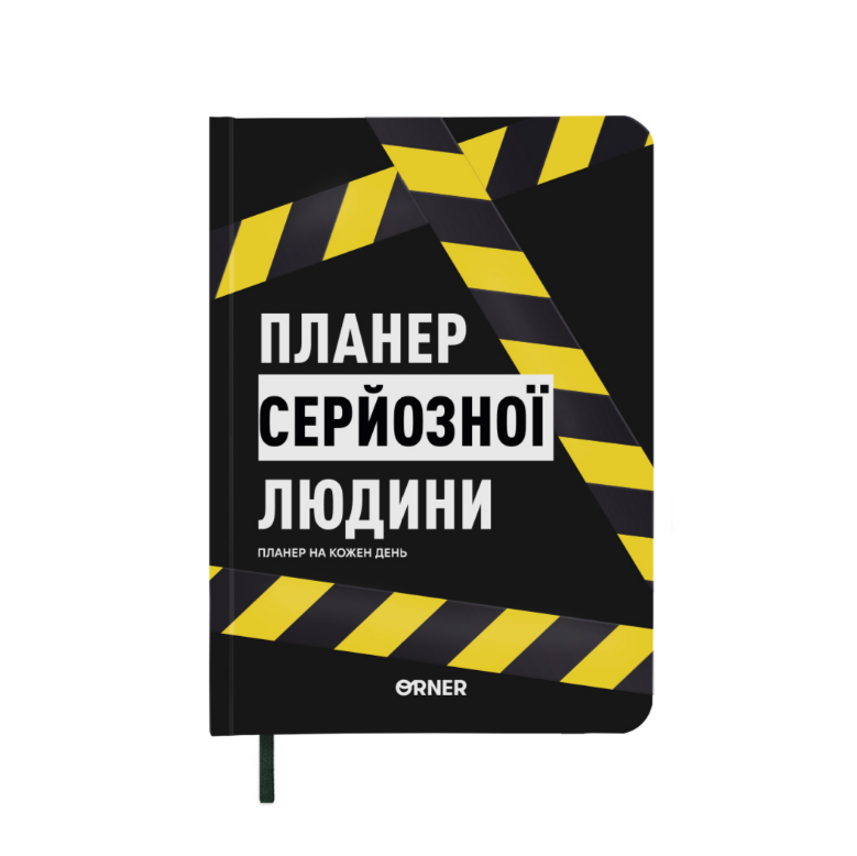Планер-дневник "Планер серьезного человека" желто-черный, orner-2245