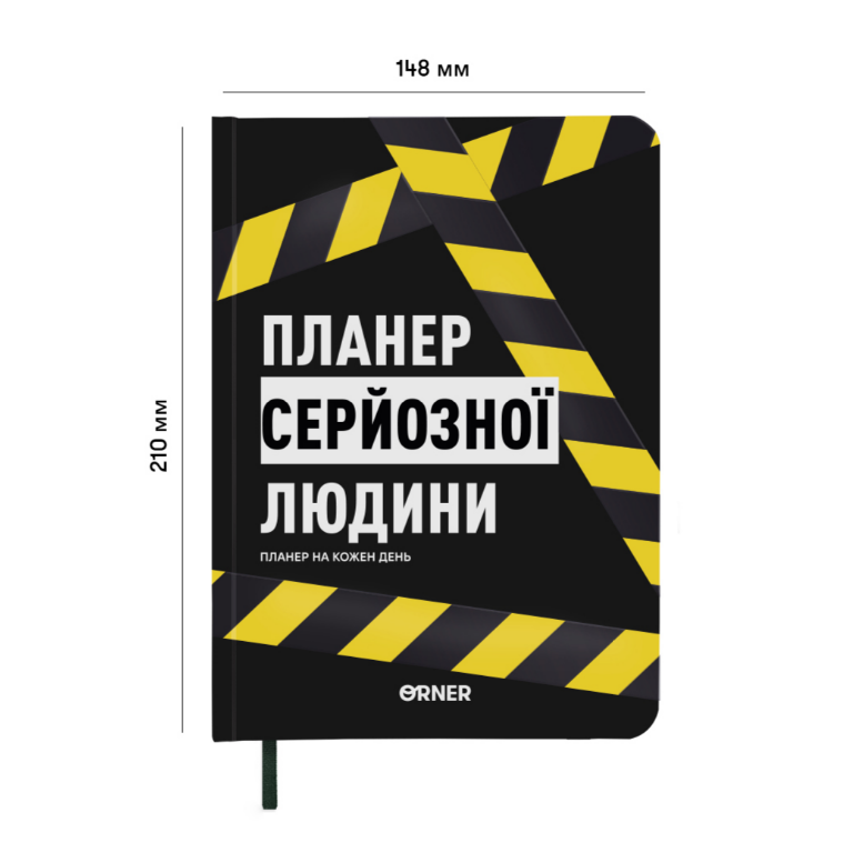 Планер-дневник "Планер серьезного человека" желто-черный, orner-2245 1