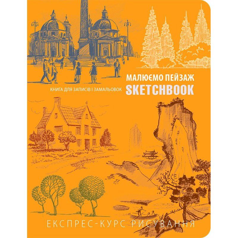 Блокнот "SketchBook. Малюємо пейзаж" (помаранчева), (у) (1469)