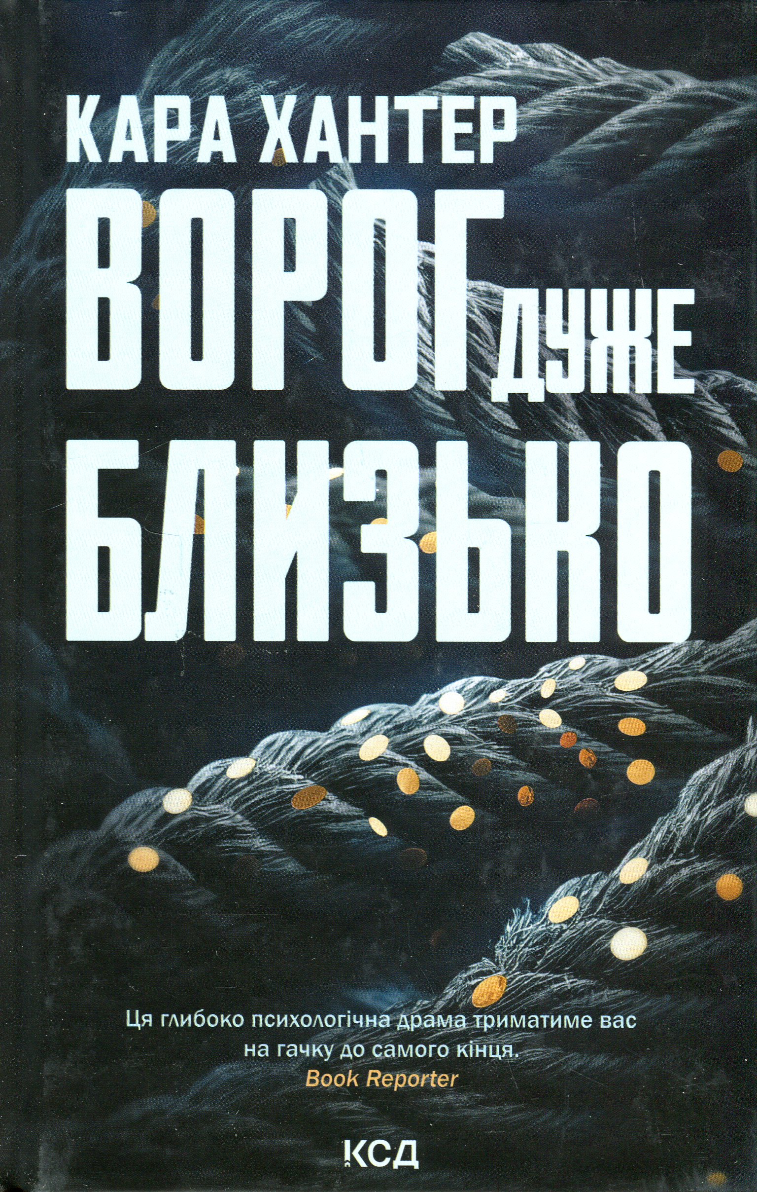 Книга "Хантер К. Детектив Фоули. Кн.1. Враг очень близко" (у) (6268)