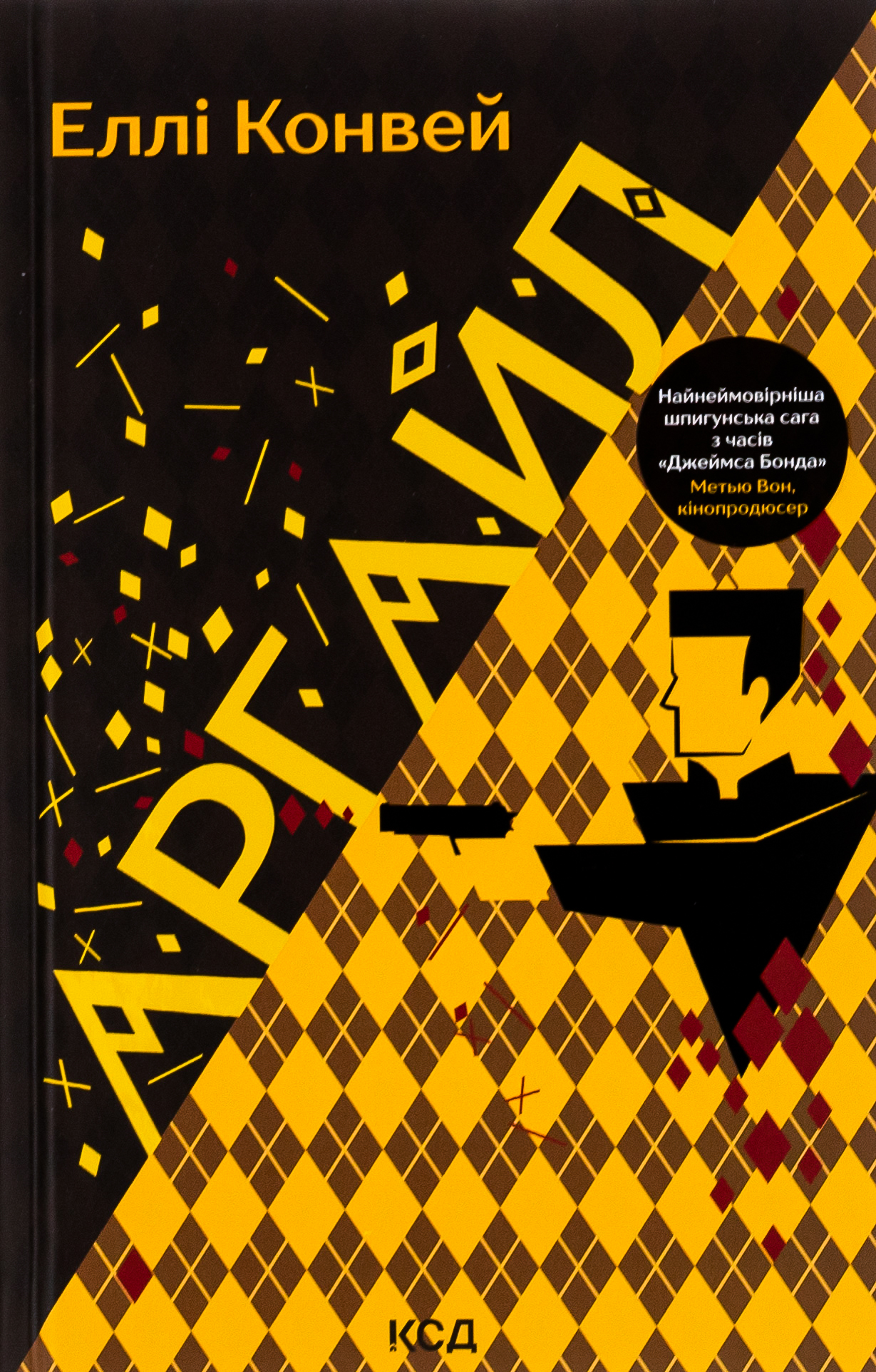Книга "Конвей Э. Аргайл"(у) (2703)