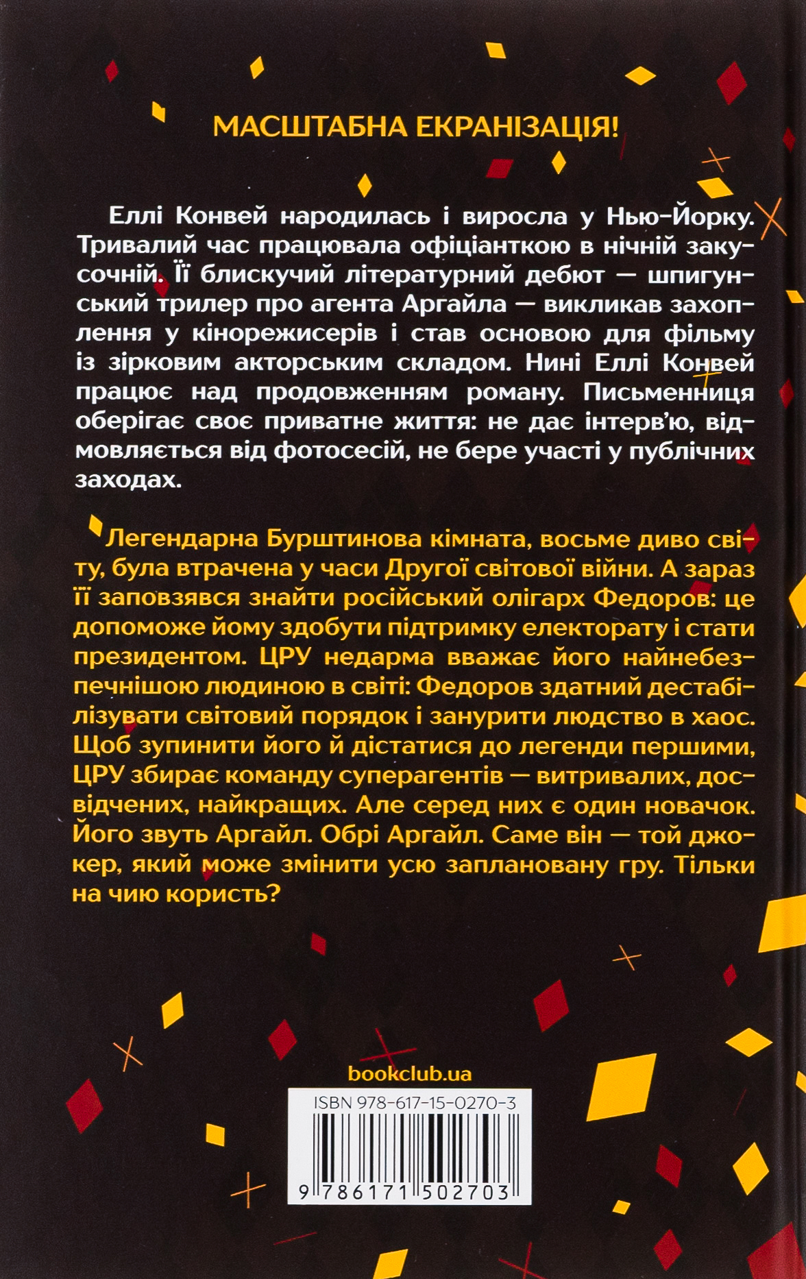 Книга "Конвей Э. Аргайл"(у) (2703) 1